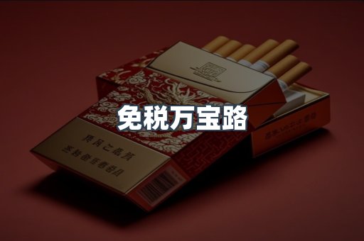 免税万宝路